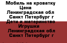 Мобиль на кроватку › Цена ­ 490 - Ленинградская обл., Санкт-Петербург г. Дети и материнство » Игрушки   . Ленинградская обл.,Санкт-Петербург г.